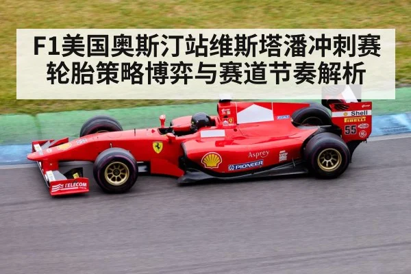 F1美国奥斯汀站维斯塔潘冲刺赛轮胎策略博弈与赛道节奏解析