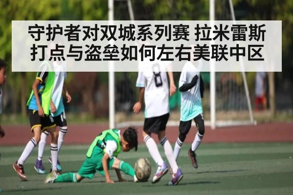 守护者对双城系列赛 拉米雷斯打点与盗垒如何左右美联中区